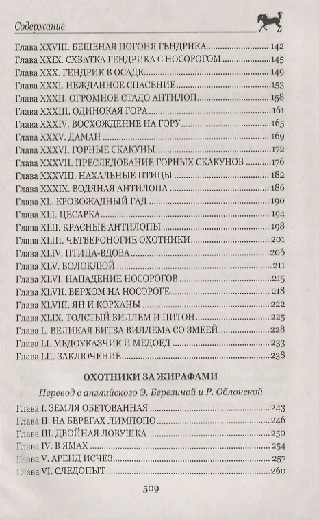 Книга Охотники за жирафами (Томас Рид) — 3