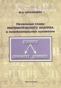 Начальные главы математического анализа в полуформальном изложении. Учебное пособие