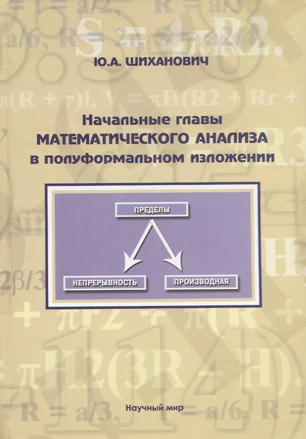 Книга Начальные главы математического анализа в полуформальном изложении. Учебное пособие (Юрий Шиханович) — 1