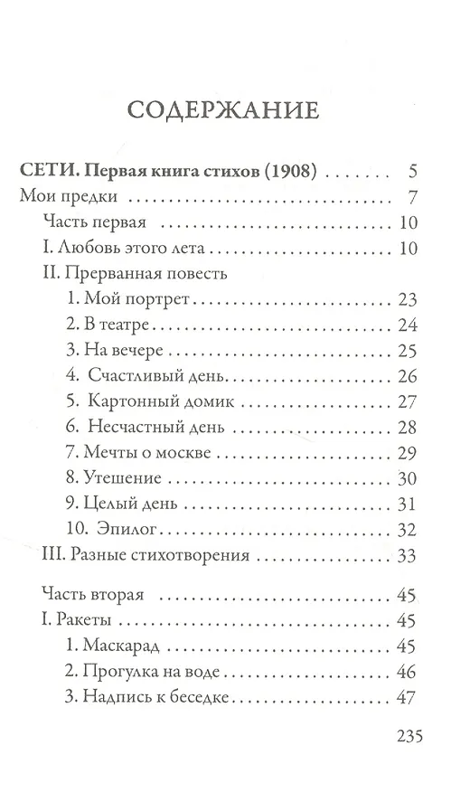 Книга Сети. Форель разбивает лед (Михаил Кузмин) — 2