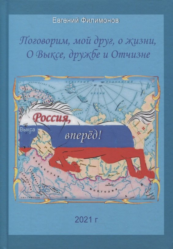 

Поговорим, мой друг, о жизни, О Выксе, дружбе и Отчизне