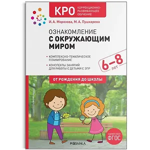 КРО Ознакомление с окружающим миром. 6-8 лет. Конспекты занятий