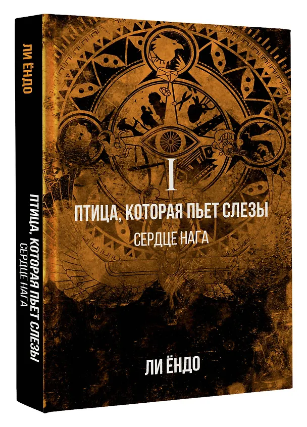 Книга Птица, которая пьёт слёзы. I. Сердце нага (Ёндо Ли) — 4