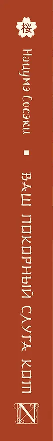 Книга Ваш покорный слуга кот (Сосэки Нацумэ) — 3