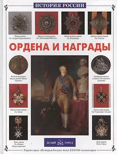 Ордена и награды