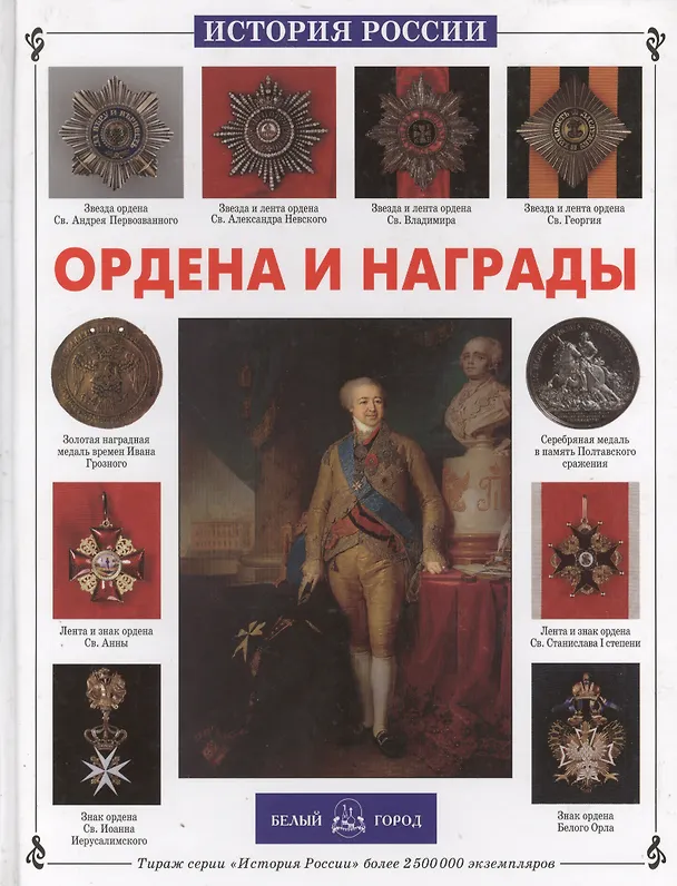 Книга Ордена и награды (Сергей Ионин) — 1