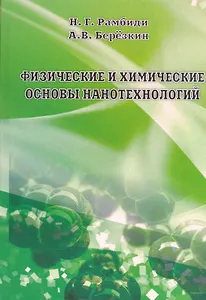 Физические и химические основы нанотехнологий