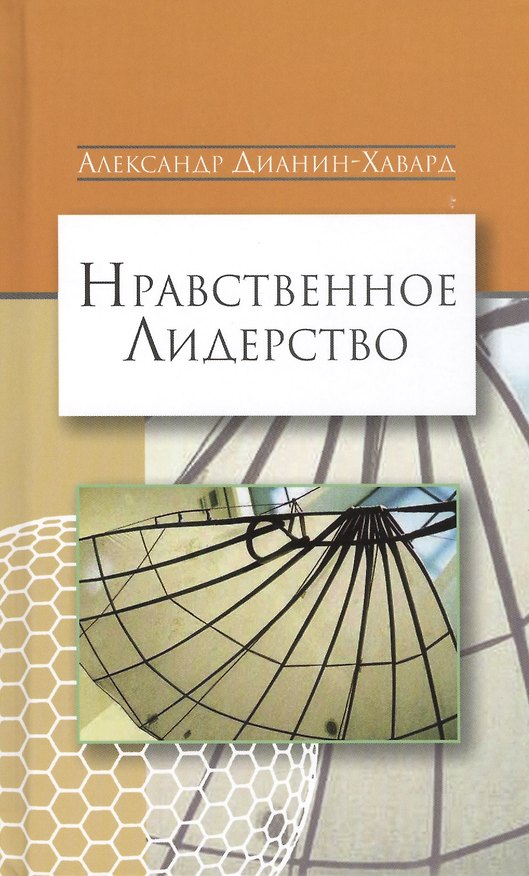 Книга Нравственное лидерство (Александр Дианин-Хавард) — 1