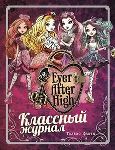 Школа Эвер Афтер. Классный журнал. Только факты.