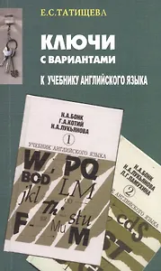 Ключи с вариантами к учебнику англ. Языка (Н.А. Бонк, Г.А. Котий и др.) (м) Татищева