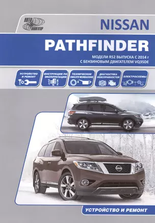 Nissan Pathfinder. Модели R52 выпуска с 2014 г. С бензиновым двигателем VQ35DE. Устройство и ремонт — 2582730 — 1