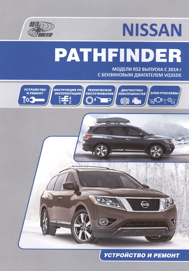 Книга Nissan Pathfinder. Модели R52 выпуска с 2014 г. С бензиновым двигателем VQ35DE. Устройство и ремонт () — 1