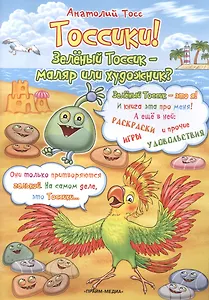 Тоссики! Зеленый Тоссик-маляр или художник?