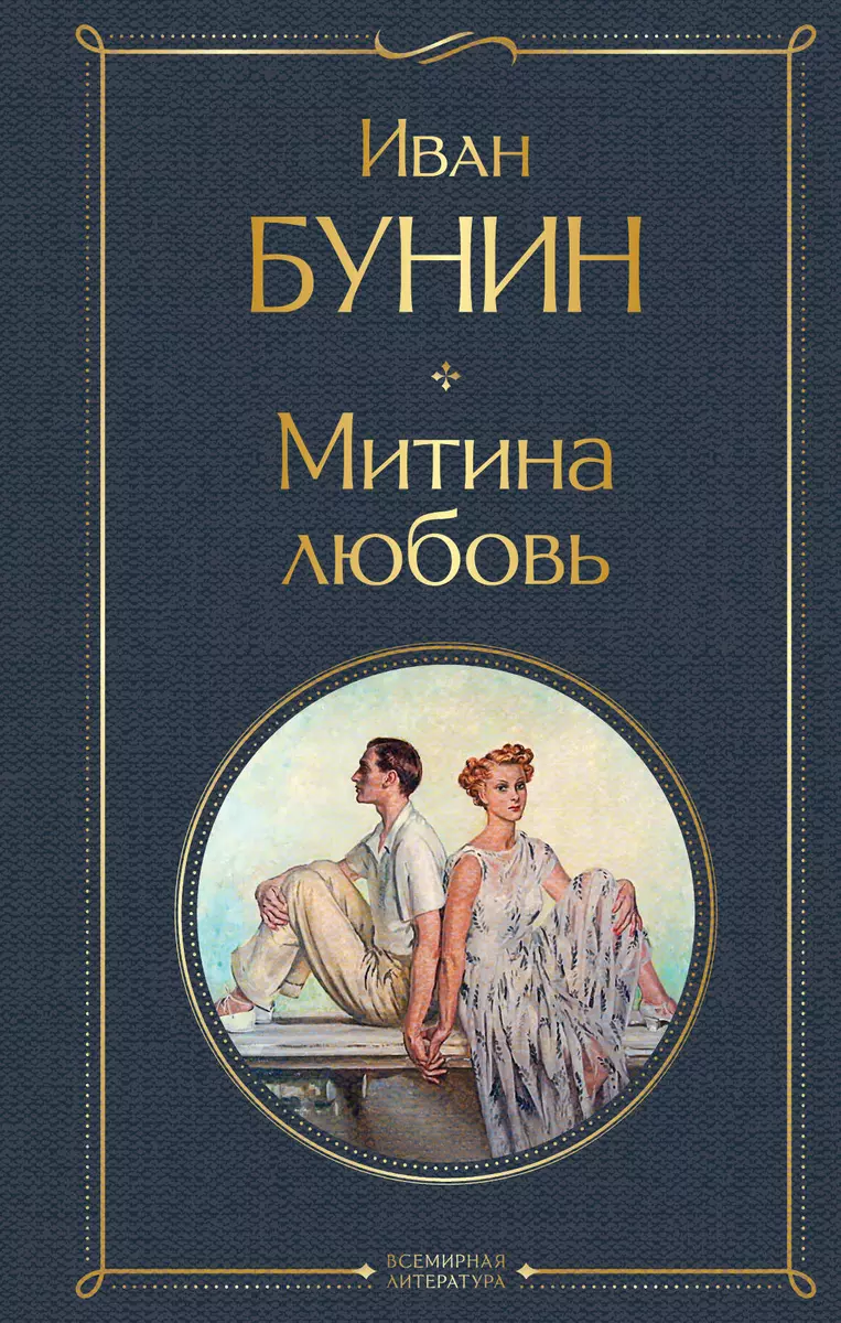 Митина любовь (Иван Бунин) - купить книгу с доставкой в интернет-магазине  «Читай-город». ISBN: 978-5-04-160930-6