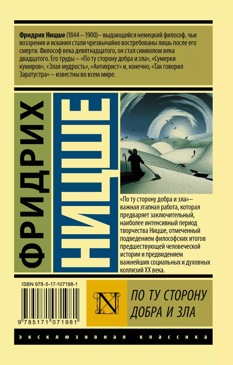 По ту сторону добра и зла (Фридрих Ницше) - купить книгу с доставкой в  интернет-магазине «Читай-город». ISBN: 978-5-17-107198-1