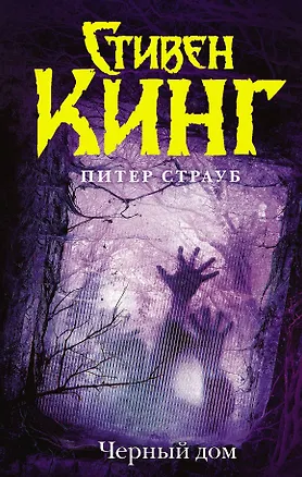 Книга Черный дом: роман (Стивен Кинг)