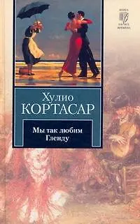 Книга Мы так любим Гленду : [рассказы, пер.с исп.] (Хулио Кортасар)