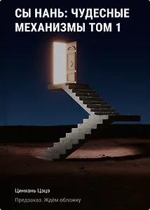 Сы Нань: Чудесные механизмы Том 1