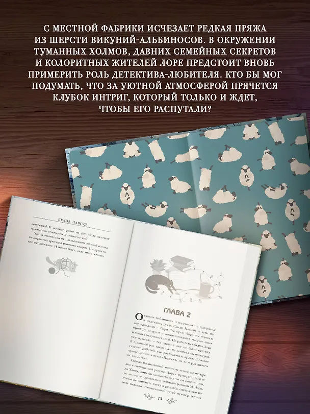 Книга Клубок загадок и шерсти (Белла Лавгуд) — 6