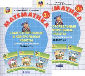 Самостоятельные и контрольные работы по математике для начальной школы. Выпуск 3. Варианты 1 и 2 (комплект из 2-х книг)
