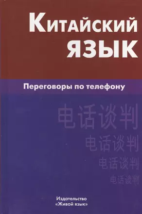 Китайский язык. Переговоры по телефону — 2369765 — 1