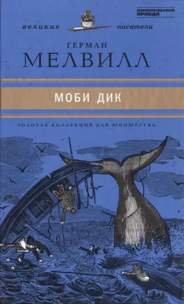 Великие писатели. Том 37. Моби Дик — 2431995 — 1