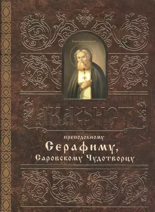 Акафист преподобному Серафиму, Саровскому Чудотворцу — 2494425 — 1