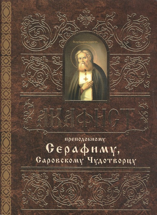 Книга Акафист преподобному Серафиму, Саровскому Чудотворцу () — 1