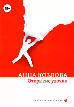 Открытие удочки: роман — 2944231 — 1