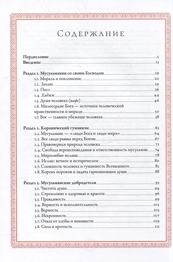 Книга Нравственность: основы исламской добродетели (Равиль Гайнутдин) — 3