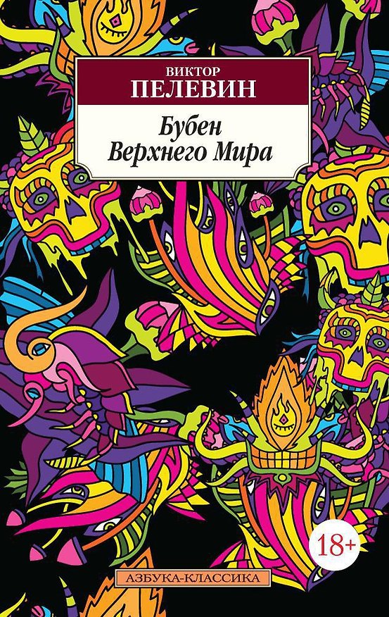 Книга Бубен Верхнего Мира (Виктор Пелевин) — 1