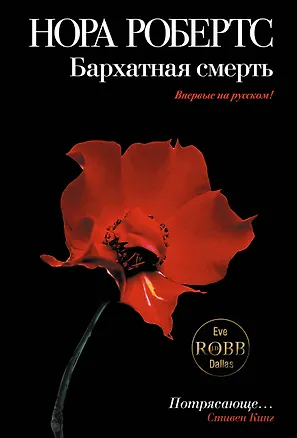Книга Бархатная смерть (Нора Робертс)