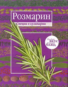 Мускатный орех. Розмарин. (книга-перевертыш)