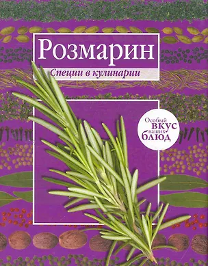 Книга Мускатный орех. Розмарин. (книга-перевертыш) (Е. Левашева)
