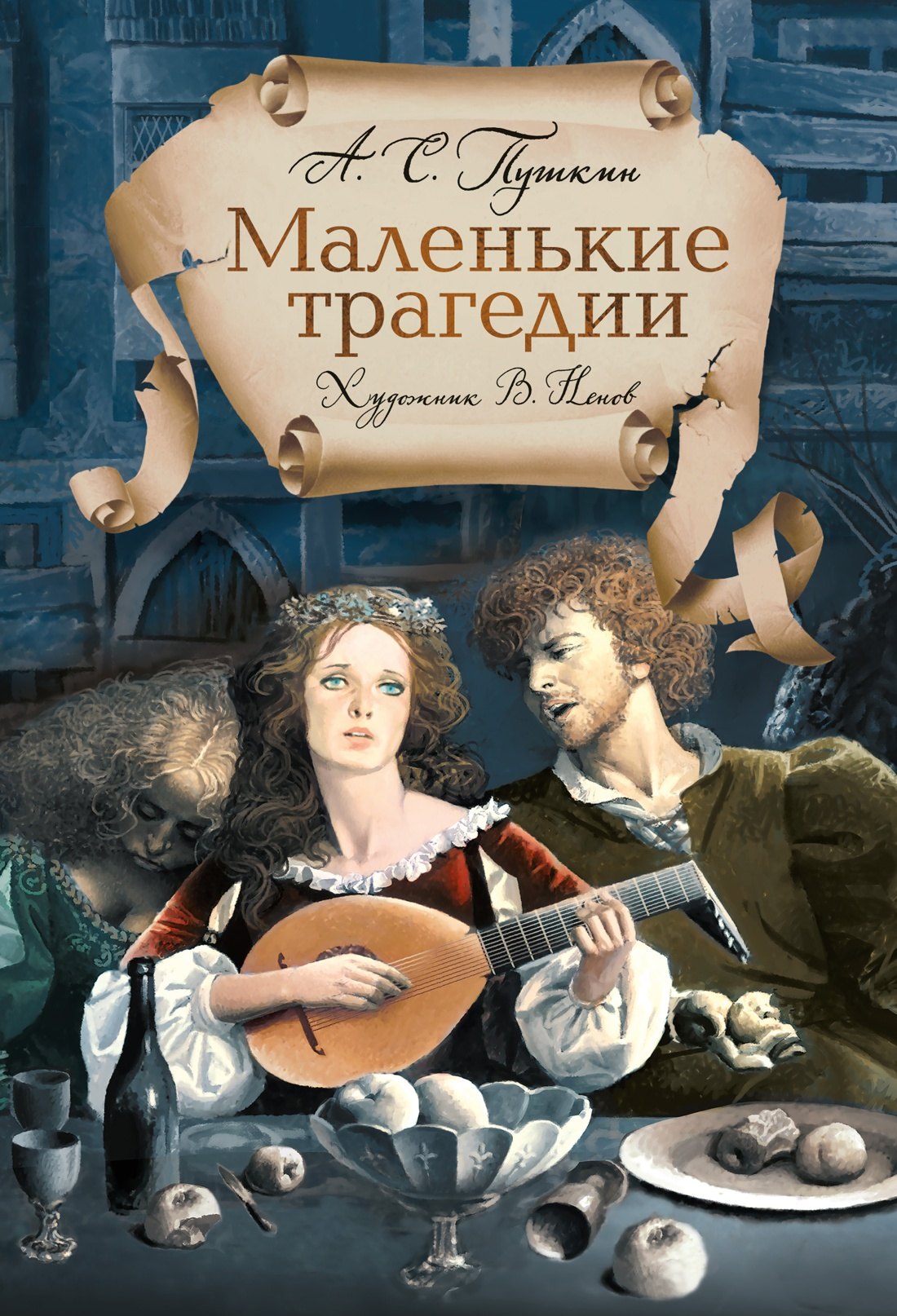 

Маленькие трагедии
