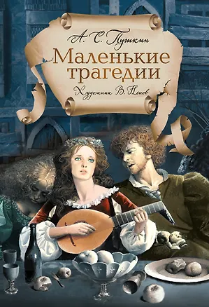 Книга Пушкин А. «Маленькие трагедии» с ил. Владимира Ненова (Александр Пушкин)