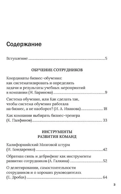 Книга Умный бизнес. Как развивать команды и получать результат (Ирина Иванова, Елена Дробах, Наталья Баринова) — 3