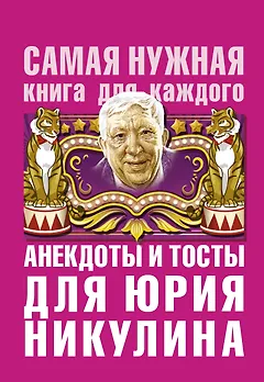 Анекдоты и тосты для Ю. Никулина