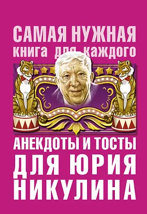 Книга Анекдоты и тосты для Ю. Никулина (Юлия Бекичева)