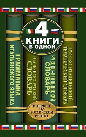 Книга Итальянско-русский словарь. Русско-итальянский словарь. Краткая грамматика итальянского языка. Русско-итальянский тематический словарь: 4 книги в... (Коллектив авторов)