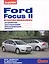 Ford Focus 2 с дв. 1,4 (80 л.с.) 1,6 (100 и 115 л.с.) (цв) (цв/сх) (мСвС) — 2439650 — 1