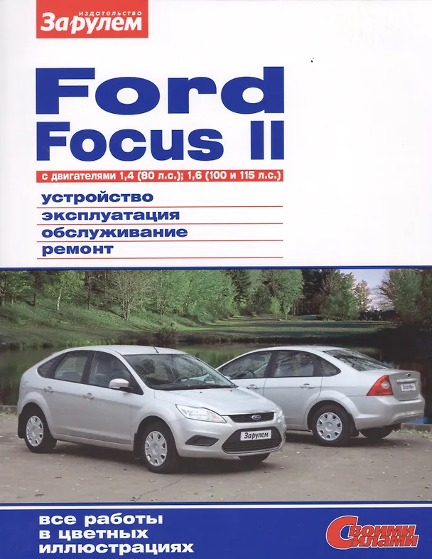 Книга Ford Focus 2 с дв. 1,4 (80 л.с.) 1,6 (100 и 115 л.с.) (цв) (цв/сх) (мСвС) () — 1
