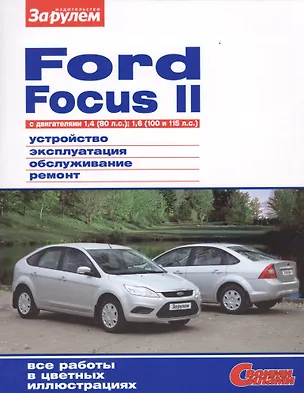 Книга Ford Focus 2 с дв. 1,4 (80 л.с.) 1,6 (100 и 115 л.с.) (цв) (цв/сх) (мСвС) ()