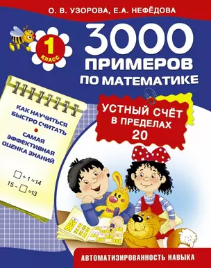 3000 примеров по математике. Устный счет в пределах 20. 1-й класс — 2460684 — 1