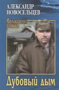 Дубовый дым