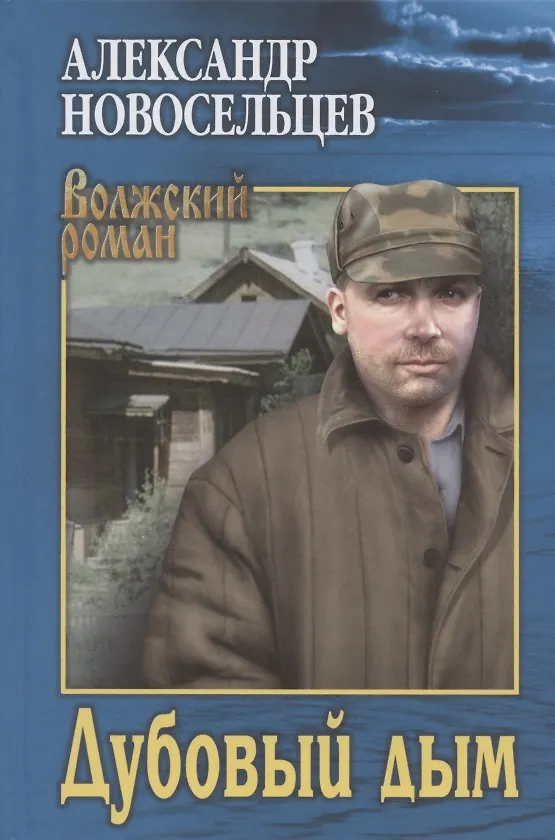 Книга Дубовый дым (Александр Новосельцев) — 1