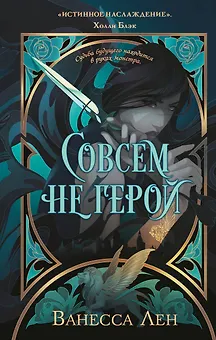 Совсем не герой