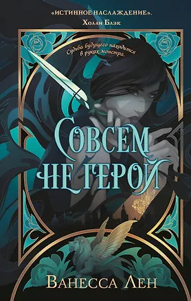 Книга Совсем не герой (Ванесса Лен)