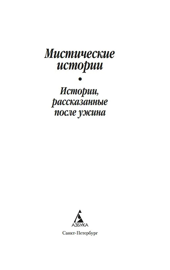Книга Мистические истории. Истории, рассказанные после ужина (Дэвид Лоуренс, Джозеф Конрад, Джозеф Ле Фаню, Элизабет Гаскелл, Монтегю Родс Джеймс, Натаниель Готорн, Роза Малхолланд, Чарльз Диккенс, Герберт Уэллс, Джером Клапка Джером, Генри Джеймс, Ричард Марш, Чарльз Оллстон Коллинз, Чарльз Лоренс Янг) — 10