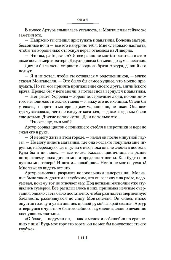 Книга Овод: Трилогия (Этель Войнич) — 16